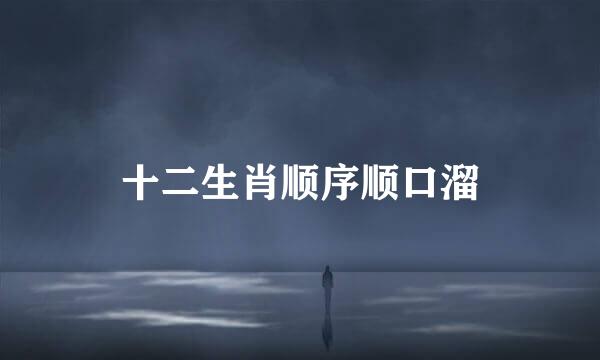 十二生肖顺序顺口溜