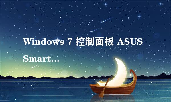 Windows 7 控制面板 ASUS Smart Gesture