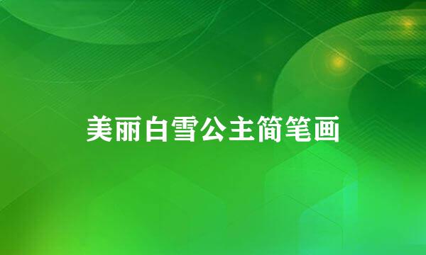 美丽白雪公主简笔画
