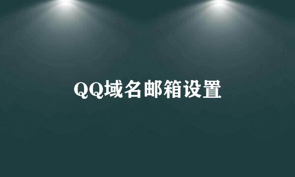 QQ域名邮箱设置