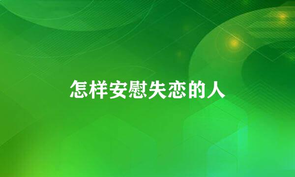 怎样安慰失恋的人