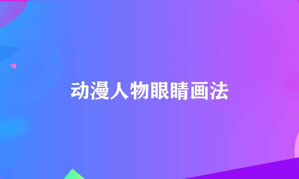 动漫人物眼睛画法