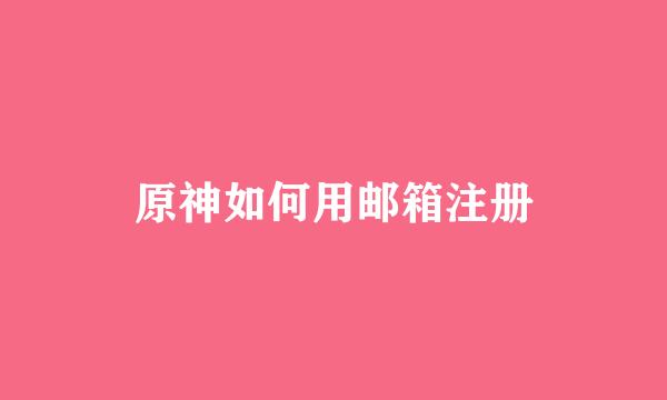 原神如何用邮箱注册