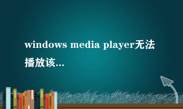 windows media player无法播放该文件格式