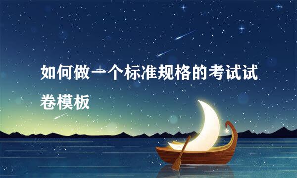 如何做一个标准规格的考试试卷模板