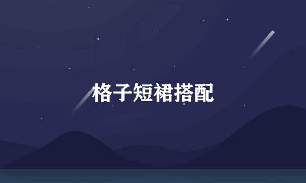 格子短裙搭配