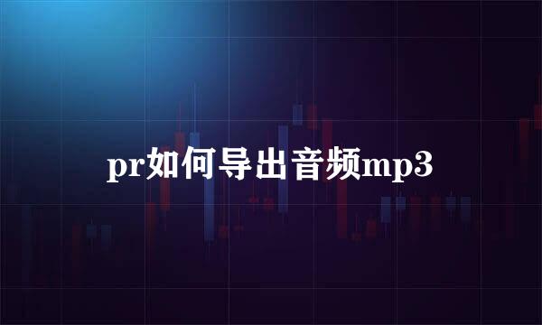 pr如何导出音频mp3