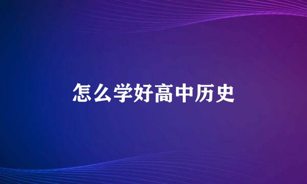怎么学好高中历史