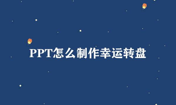 PPT怎么制作幸运转盘