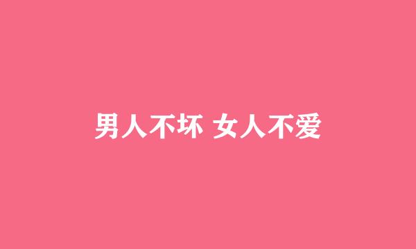 男人不坏 女人不爱