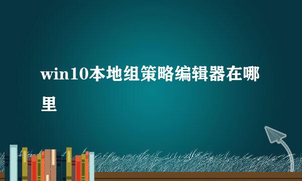 win10本地组策略编辑器在哪里