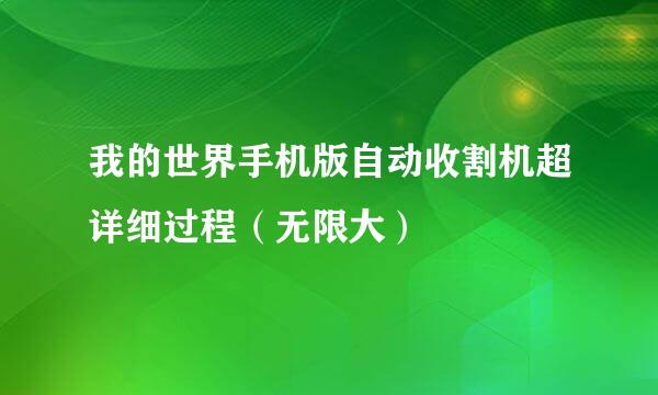 我的世界手机版自动收割机超详细过程（无限大）