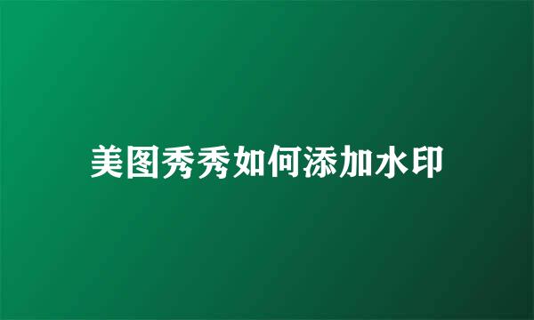 美图秀秀如何添加水印