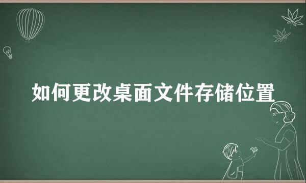 如何更改桌面文件存储位置