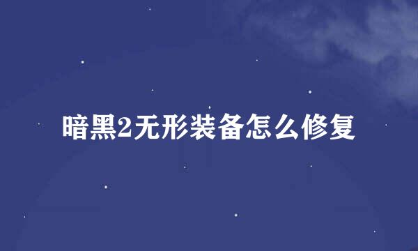 暗黑2无形装备怎么修复
