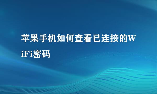 苹果手机如何查看已连接的WiFi密码