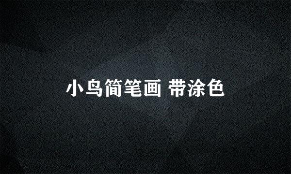 小鸟简笔画 带涂色