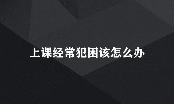 上课经常犯困该怎么办