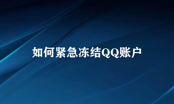 如何紧急冻结QQ账户