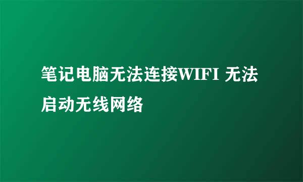 笔记电脑无法连接WIFI 无法启动无线网络