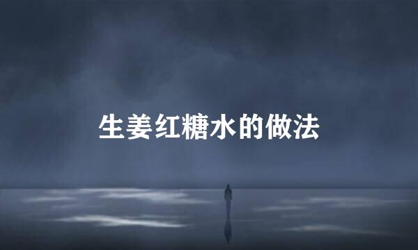 生姜红糖水的做法