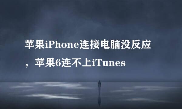 苹果iPhone连接电脑没反应，苹果6连不上iTunes