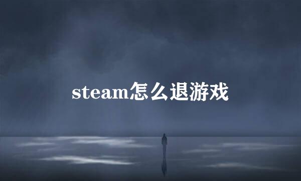 steam怎么退游戏