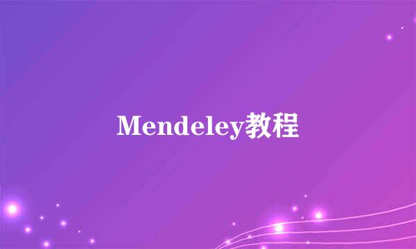 Mendeley教程