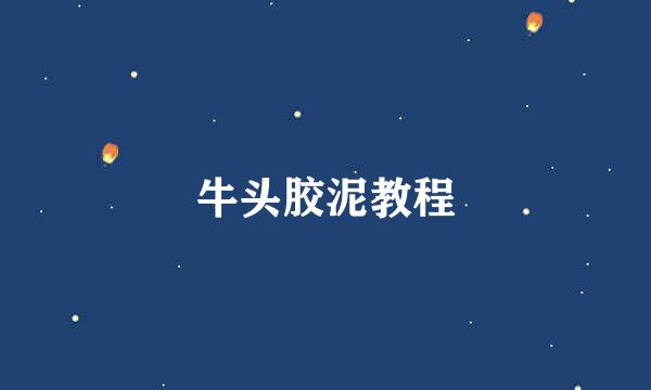 牛头胶泥教程