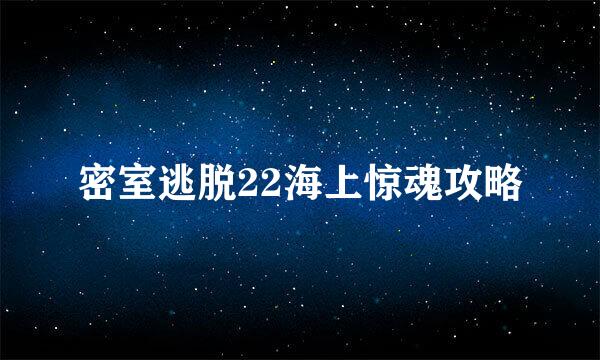 密室逃脱22海上惊魂攻略