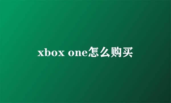 xbox one怎么购买