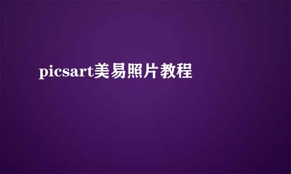 picsart美易照片教程