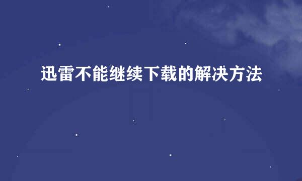 迅雷不能继续下载的解决方法