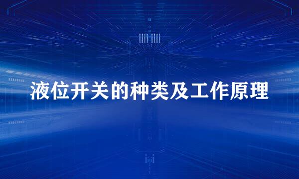 液位开关的种类及工作原理
