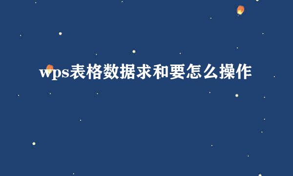wps表格数据求和要怎么操作