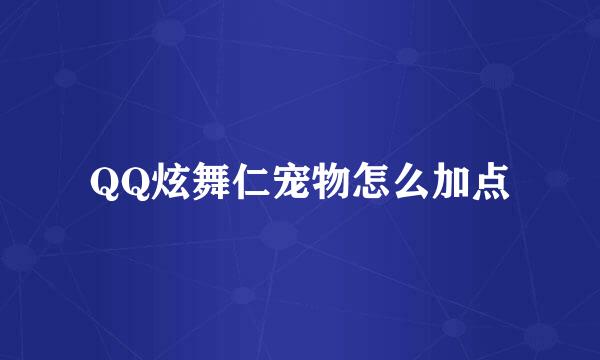 QQ炫舞仁宠物怎么加点
