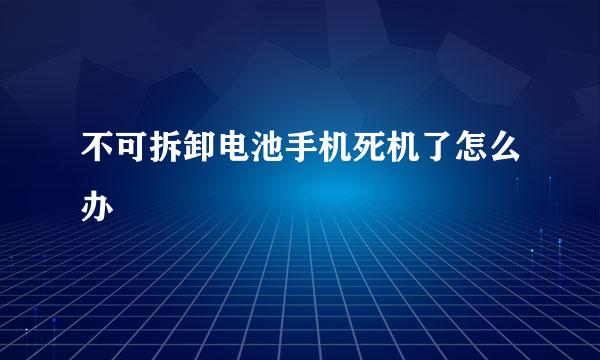 不可拆卸电池手机死机了怎么办