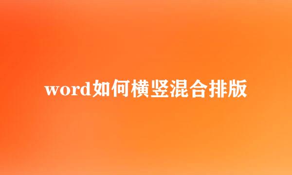 word如何横竖混合排版