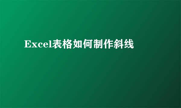 Excel表格如何制作斜线
