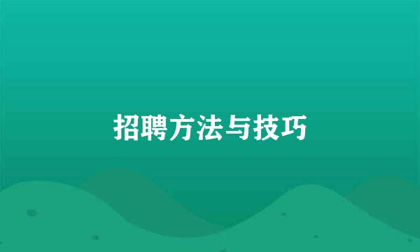 招聘方法与技巧