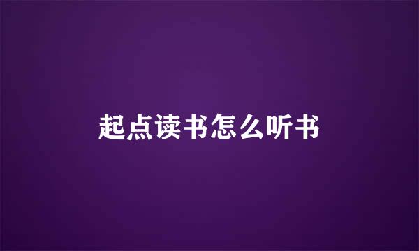 起点读书怎么听书