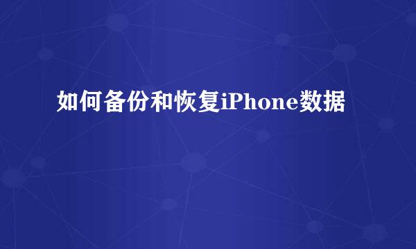 如何备份和恢复iPhone数据