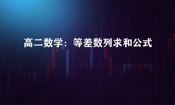 高二数学：等差数列求和公式