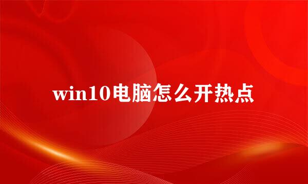 win10电脑怎么开热点