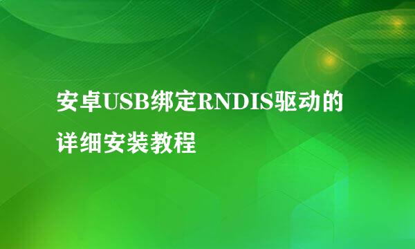 安卓USB绑定RNDIS驱动的详细安装教程