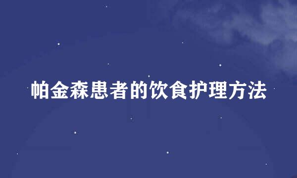 帕金森患者的饮食护理方法