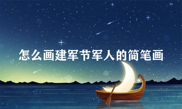 怎么画建军节军人的简笔画