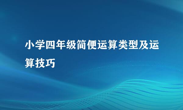小学四年级简便运算类型及运算技巧