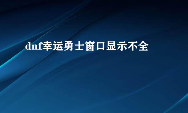 dnf幸运勇士窗口显示不全