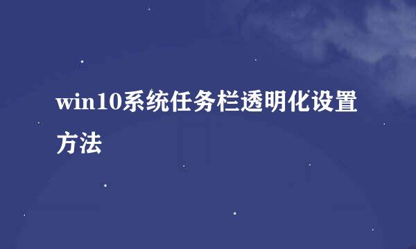 win10系统任务栏透明化设置方法